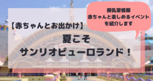 夏こそ！赤ちゃんとサンリオピューロランドへお出かけしませんか？