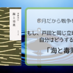 もし、戸田と同じ立場だったら自分はどうするか?〜「海と毒薬」〜