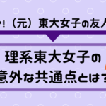 希少種?!理系の東大女子に見られる共通点とは?