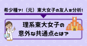 希少種？！理系の東大女子に見られる共通点とは？