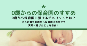 0歳からの保育園のすすめ　デメリットとは？