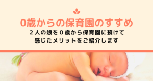 0歳からの保育園のすすめ　どんなメリットがあるの？
