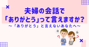 夫婦の会話で「ありがとう」って言うのが難しい方へ