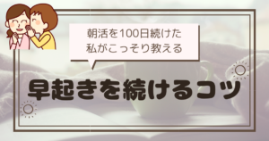 朝活を１００日間続けた私がこっそり教える早起きし続けるコツ