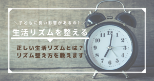 生活リズムを整えるメリットとは？子どもの寝つきが良くなる？