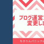 「ちきりんパニック」に陥ったためブログの方針を変えました