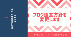 「ちきりんパニック」に陥ったためブログの方針を変えました