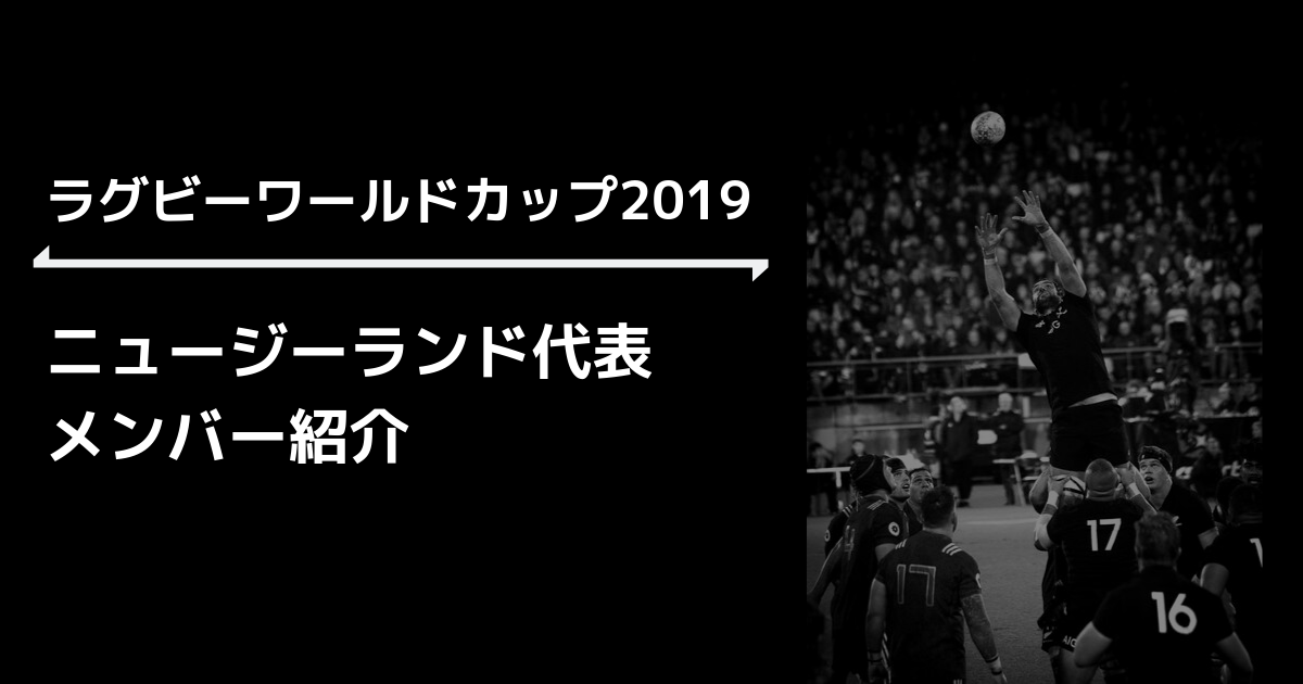 ラグビーワールドカップ2019 ニュージーランド選手紹介