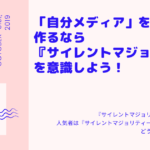 自分メディアを作るなら『サイレントマジョリティー』を意識しよう