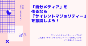 自分メディアを作るなら『サイレントマジョリティー』を意識しよう