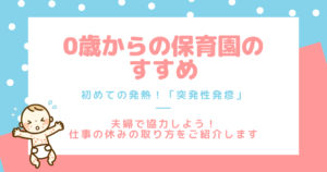 ０歳からの保育園のすすめ 初めての発熱（突発性発疹）