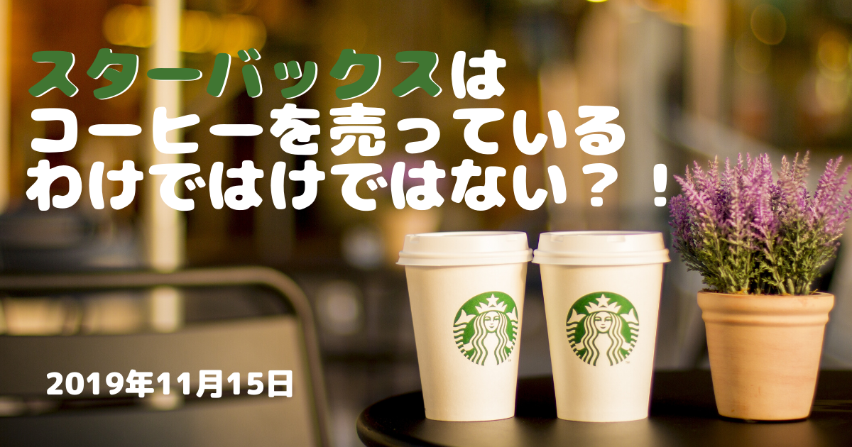スターバックスはコーヒーを売っているわけではない!
