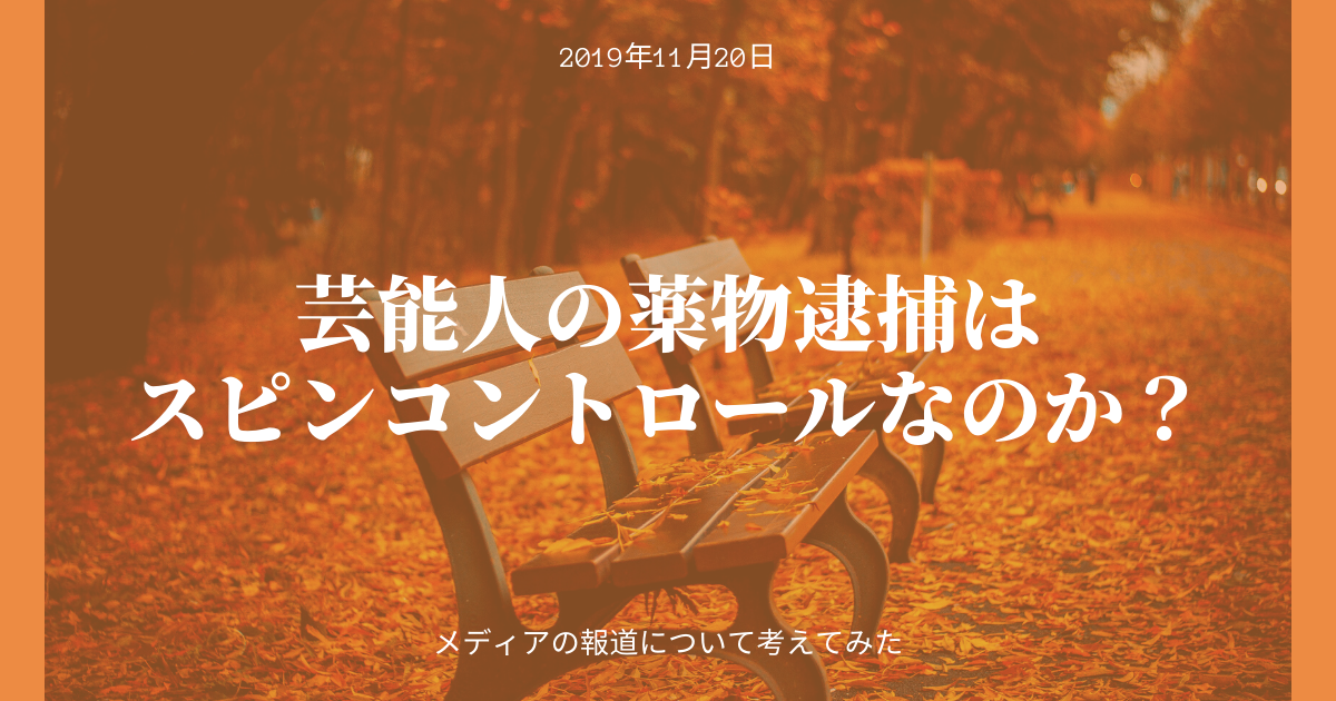 本当?芸能人の薬物逮捕はスピンコントロールなのか?