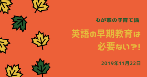 英語の早期教育は必要ない？！ーわが家の子育て論