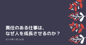 『責任』のある仕事はなぜ人を成長させるのか？