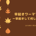 早起きワーママの一日ー早起きして何してるの?