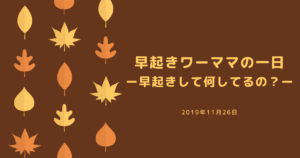 早起きワーママの一日ー早起きして何してるの？