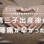 第三子出産後の後陣痛が辛かった話