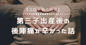第三子出産後の後陣痛が辛かった話