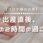 出産直後、安静の2時間の過ごし方