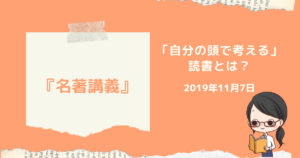 自分の頭で考えるための読書とは？ー『名著講義』