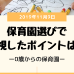 0歳からの保育園のすすめ 保育園の選びで重視したこと