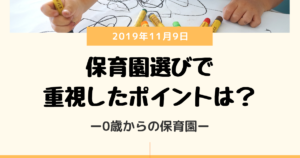 ０歳からの保育園のすすめ　保育園の選びで重視したこと
