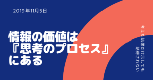 考えた結果ではなく思考のプロセスに『価値』がある