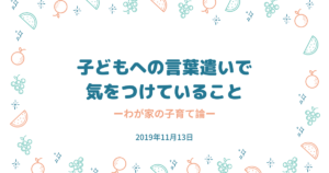 子どもの言葉遣いについてーわが家の子育て論