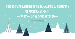 言われたい放題言われっぱなしな部下を卒業しよう！アサーションのすすめ