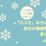 「口コミ」の力に対抗する自分の価値判断能力を身につけよう