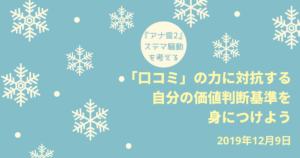 「口コミ」の力に対抗する自分の価値判断能力を身につけよう