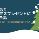 3歳の娘がクリスマスプレゼントに落胆した話