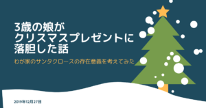 3歳の娘がクリスマスプレゼントに落胆した話