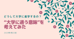 どうして大学に進学するの？“大学に通う意味”を考えてみた