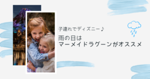 【子連れディズニー】雨や寒い日はマーメイドラグーンでがオススメ
