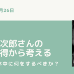 小泉進次郎さんの育休取得から考えるー男性は育休中に何をするべきか?