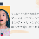 マーメイドラグーンのショーはリニューアル前の方が良かった！！