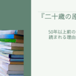 『二十歳の原点』がいまだに読まれる理由を考えてみた