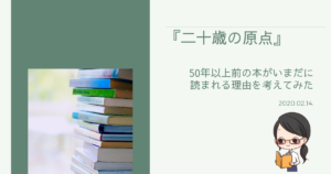『二十歳の原点』がいまだに読まれる理由を考えてみた