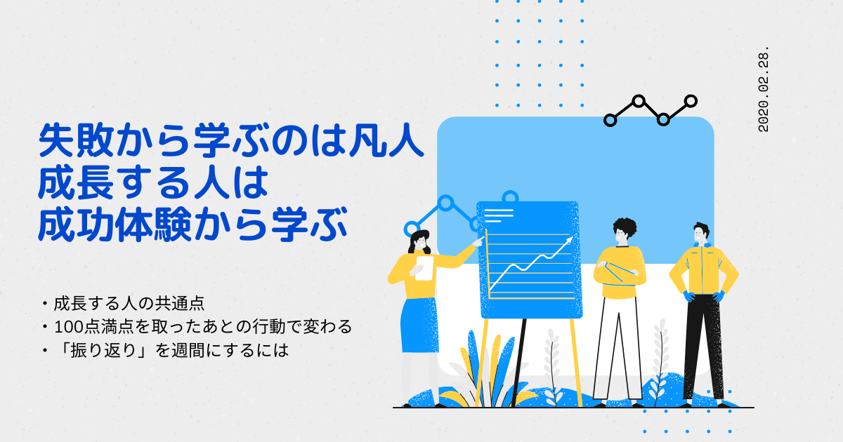 失敗体験から学ぶのは凡人。成長する人は成功体験も振り返る