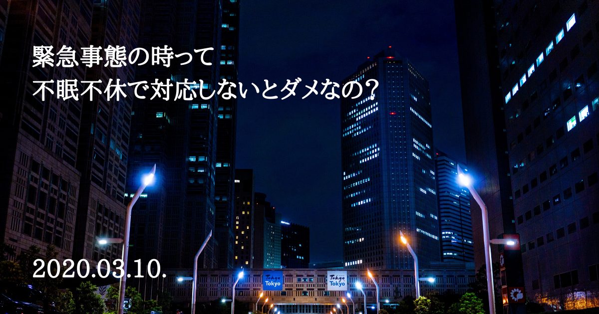 緊急事態の時って不眠不休で対応しなきゃダメなの?