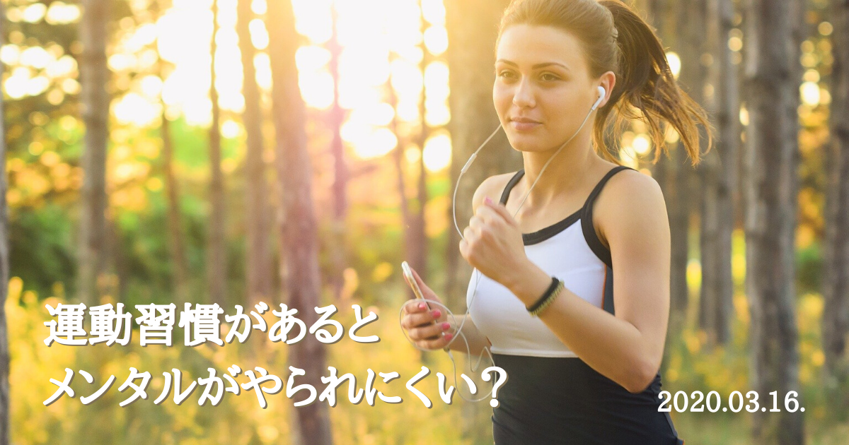 運動習慣があるとメンタルがやられにくい?