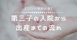 【コロナ禍の出産】第三子の入院から出産までの流れ