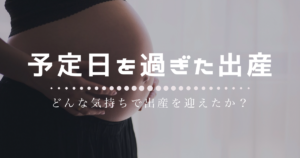 予定日を過ぎた出産
